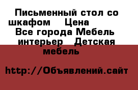 Письменный стол со шкафом  › Цена ­ 3 000 - Все города Мебель, интерьер » Детская мебель   